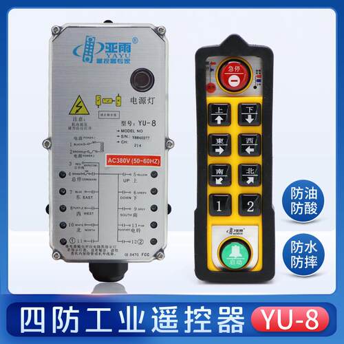 亚雨防水工业遥控器YU-8 起重行车龙门吊电动葫芦无线四防遥控器