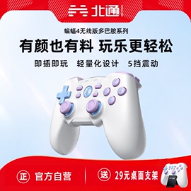 北通蝙蝠4多巴胺电脑手柄双人成行无线游戏手柄xbox手柄pc电脑版，电视笔记本北通手柄steam情侣生日礼物女生