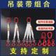 4腿成套吊绳卡环行车吊索具组合吊装 带 起重吊具扁平吨带钩1