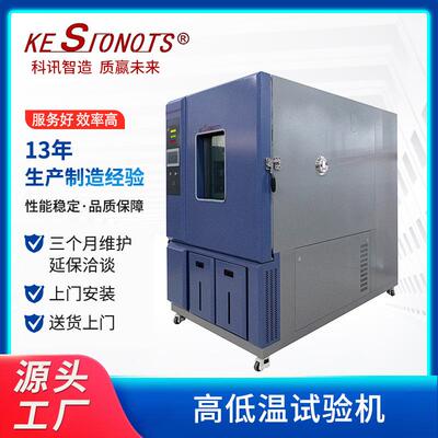 科讯高低温试验箱循环温度冲击试验机厂家智能精准温控保温调温