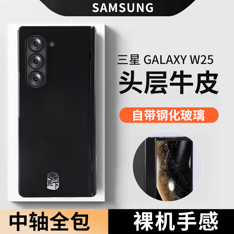 适用于【头层牛皮】适用于三星w25手机壳真皮钢化玻璃膜Z Fold6