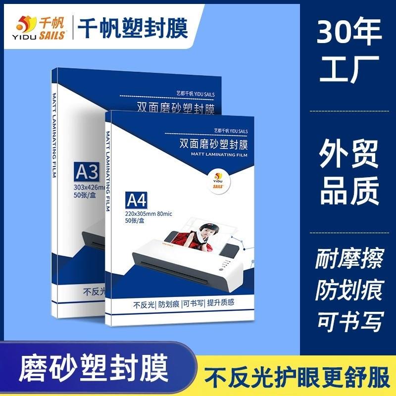千帆A4磨砂塑封膜8C过塑膜文件相片照片12.5丝保护膜哑光过胶膜A3
