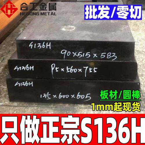 零切塑料s136h模具钢板高抛光s136h板材精板s136h模具钢材
