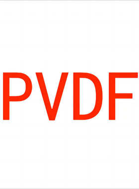 神舟ds201206国产 聚偏ds202 氟 ds204乙烯山东   东岳华夏pvdf