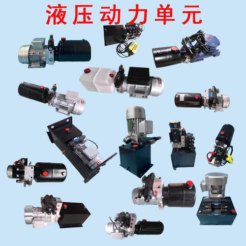动力单元液压帮浦液压升降平台系统 液压站 12V 24V 380V 220V油