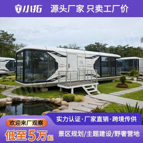 太空舱移动房别墅全屋智能民宿星空房文旅景区酒店旅馆苹果舱