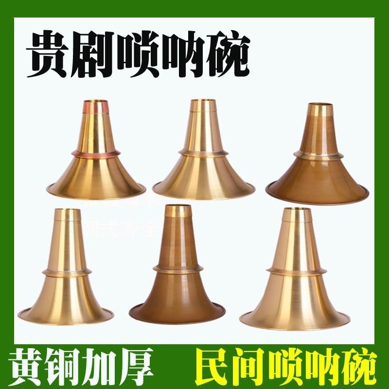 贵剧唢呐碗加厚黄铜碗唢呐铜碗民间唢呐碗不定调红白喜事老式碗图片