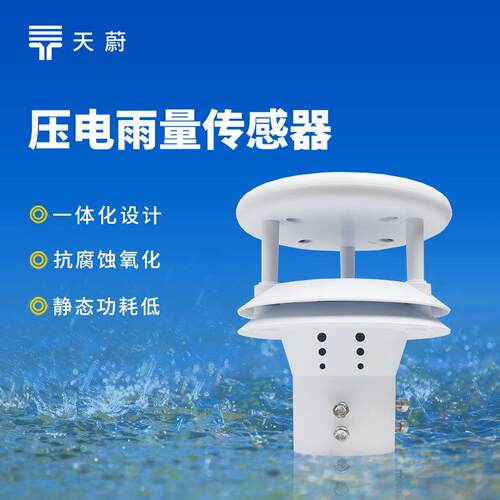 压电式雨量传感器压电雨量计智能船舶气象仪微型雨量传感器厂家