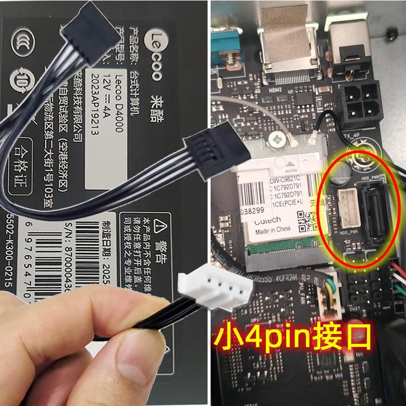 HDD_PWR 硬盘电源线 lecoo来酷D4000 台式电脑SDD供电线 4P转sata