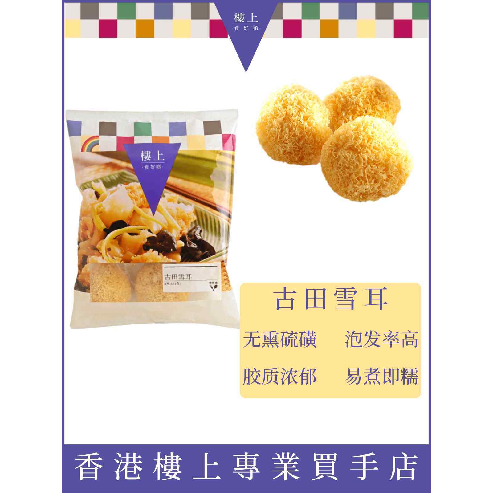 中国香港代购楼上古田雪耳 糖水煲汤银耳无硫白木耳303克年货送礼