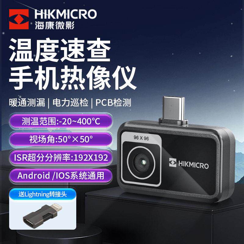 海康微影手机红外成像热成相热像仪高清电路板电力维修工业测温仪
