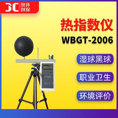 WBGT指数仪 WBGT-2006职业卫生环境条件 湿球黑球温度指数仪