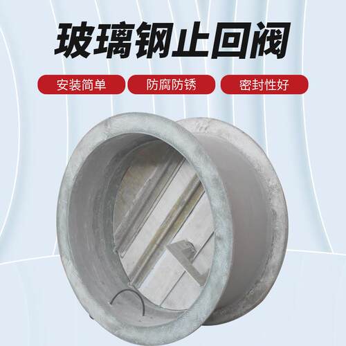 厂家供应玻璃钢止回阀法兰止回阀单向止回阀管道多叶逆止阀