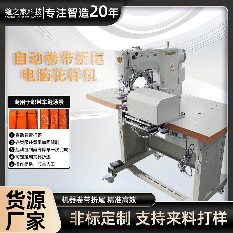 日辉自动卷带折尾电脑花样机织带折尾缝纫机卷折针车电动台式型