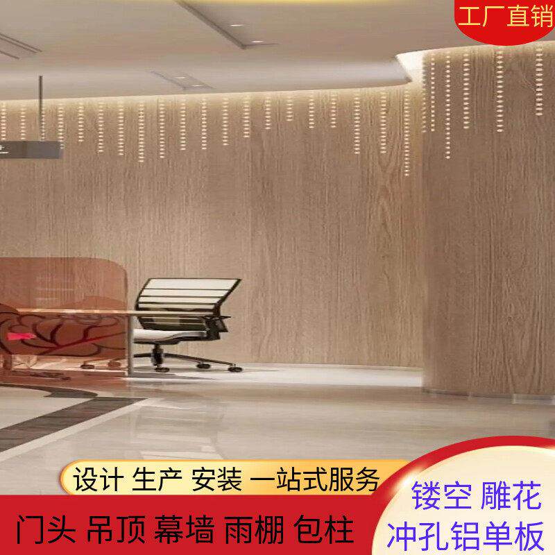 木纹铝单板门头冲孔花型销定制造型孤形彷木纹转印氟碳吊顶穿孔
