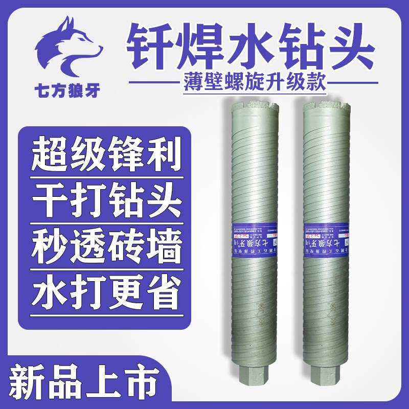 七方狼牙薄壁水钻头适用混凝土快速钻孔 螺纹干打超薄锋利合金设