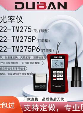 度班厂家供应高精度透光率仪数显式透光率计DB22-TM275P6