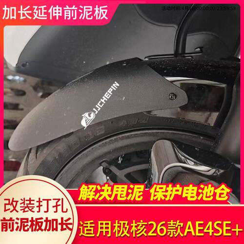 适用于26款极核AE4se+电动车前挡泥板加长改装电池仓防甩泥挡水板
