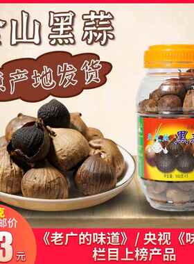 金山黑蒜500g开平特产天之然火蒜大蒜蒜头独头出口老广的味道包邮