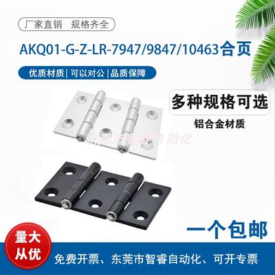 AKQ01/03-G-Z-LR-7947/9047/10463/1046A/7975 双轴型铝合金合页