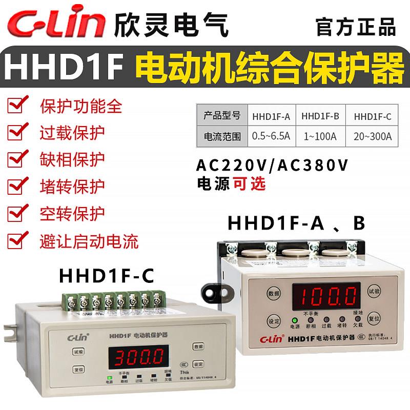 欣灵HHD1F-B/A/C电动机综合保护器智能三相电机水泵缺相过载堵转