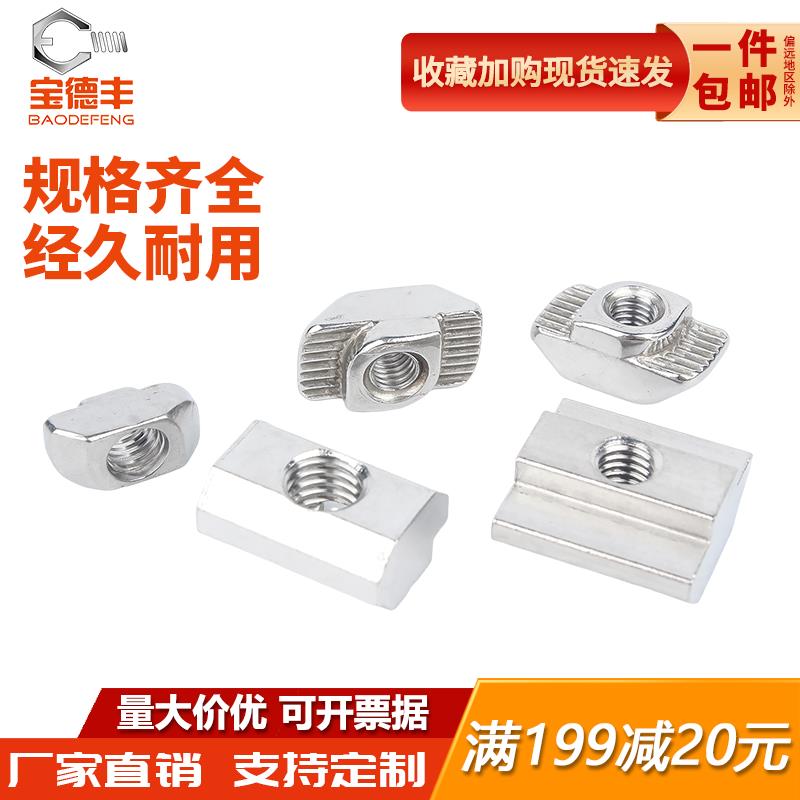 304不锈钢t型螺母20/30/40/45型欧标国标铝型材滑块螺帽船型锤头