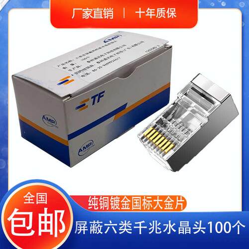 安普超六类屏蔽水晶头AMP千兆6类屏蔽水晶头CAT6纯铜屏蔽水晶头