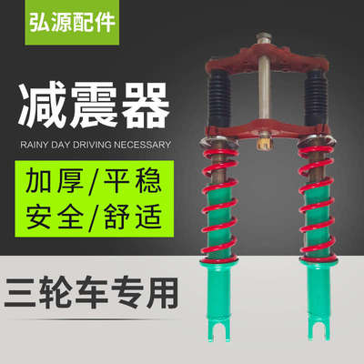 三轮车减震器 电动三轮车前叉总成 加粗液压避震双卡板单卡板通用