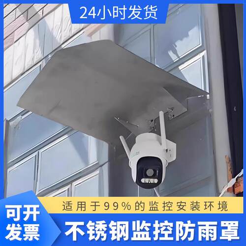 不锈钢摄像头防雨罩充电桩雨棚不锈钢防水板监控电源挡雨板户外