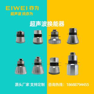 EIWEI亦为20K25K28K40K68K53K80K100K120KHZ换能器超声波振子