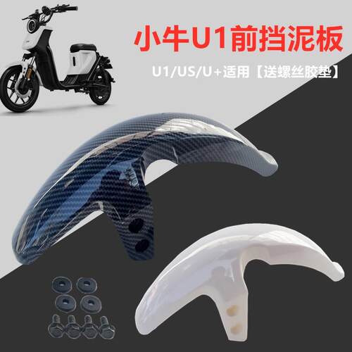 适用小牛电动车u1配件外壳U1前泥板塑料壳碳纤维改装U+A前挡泥板