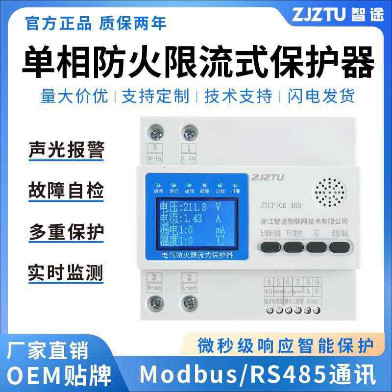 智途单相电气防火限流式保护器短路漏电灭弧保护报警装置火灾监测