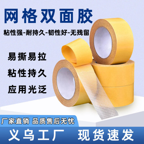 双面胶网格无痕婚礼展会布基胶带