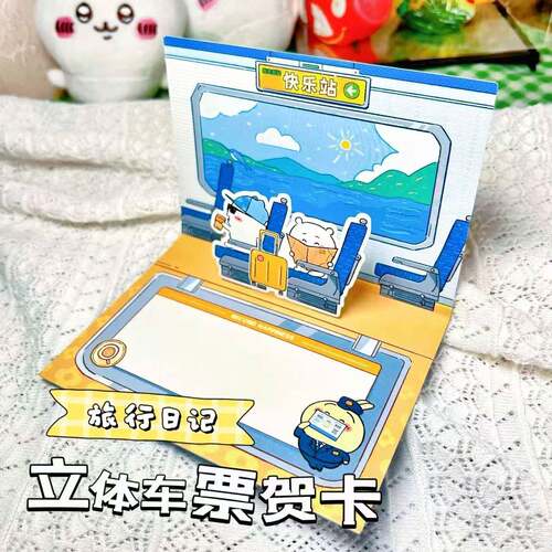 Chiikawa风格立体车票贺卡高铁3d纪念心愿祝福送同学朋友毕业礼物