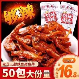 湖南特产味芝元鱼棒变态辣爆辣香辣毛毛鱼小鱼仔湖洞庭鱼干零食