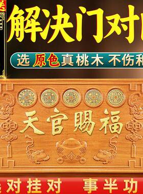天官赐福挂件牌匾桃木门贴木雕定制摆件五帝钱门对门天宫客厅家居