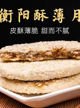 衡阳特产酥薄月饼石鼓湘天旺牌传统手工芝麻饼中秋茶油酥薄月礼盒