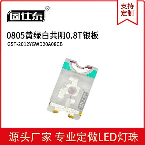 0805黄绿白共阴0.8T银板 发光二极管贴片LED灯珠 现货供应
