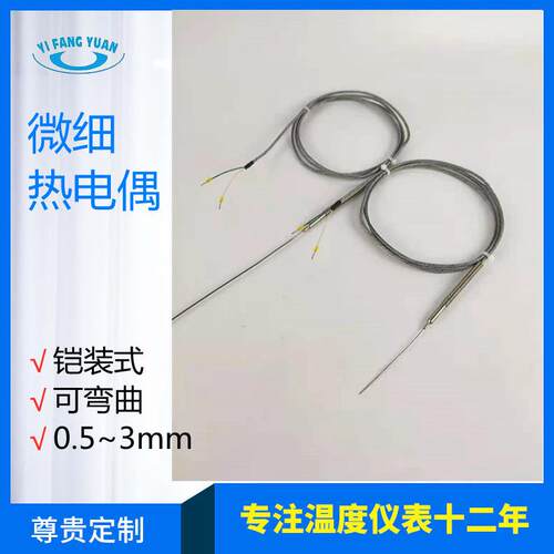 厂家微细铠装热电偶极细电偶温度计实验室用超细K型热电偶