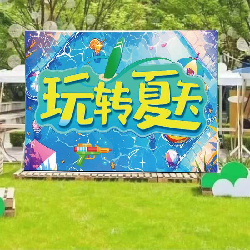 水上乐园炎炎夏日水枪大战挂布背景布户外游玩氛围挂布来图定制