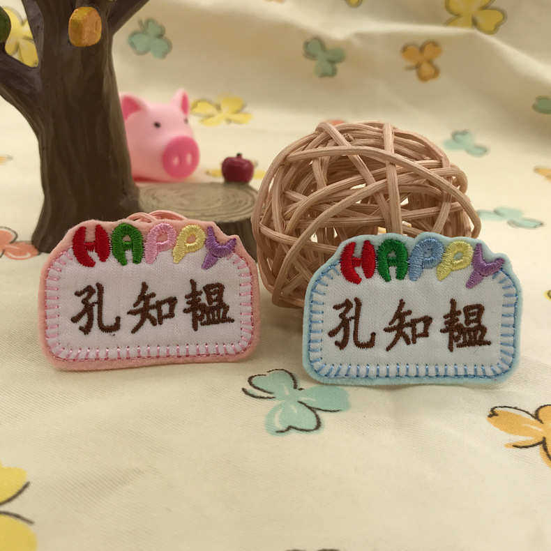 幼儿园刺绣姓名贴 儿童学生宝宝入园入托名字贴标签 手缝可缝烫洗
