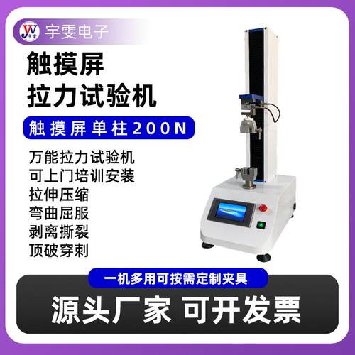 单柱拉力试验机测试各种材料半成品成品的抗拉强度拉力试验机厂家