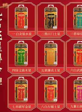 彩绘九运九星牌九宫飞星得令牌九宫星位方位牌共九款