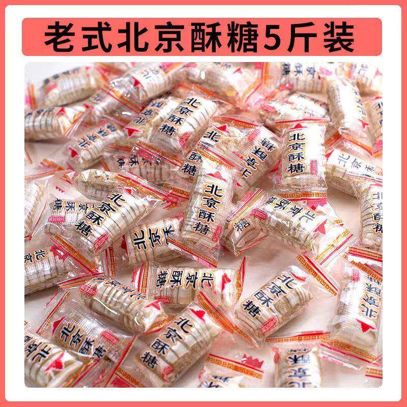 北京酥糖老北京酥心糖风味散装老式花生糖果特产小吃传统怀旧零食