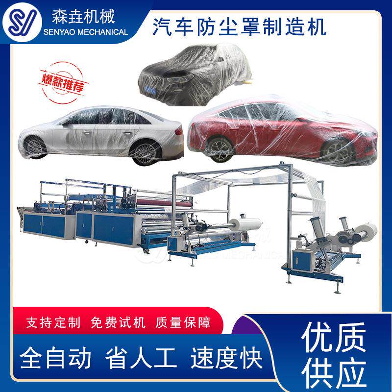 汽车一次性车衣车罩机透明塑料PE防护车罩防尘汽车一次性车衣套机