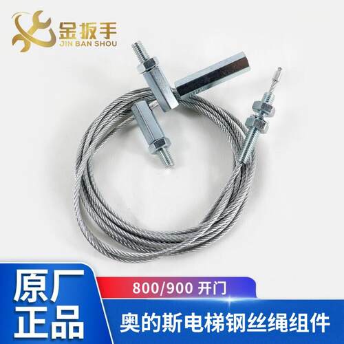 电梯配件/OTIS/奥的斯/SKY轿门门绳/轿门联动钢丝绳/钢丝绳组件