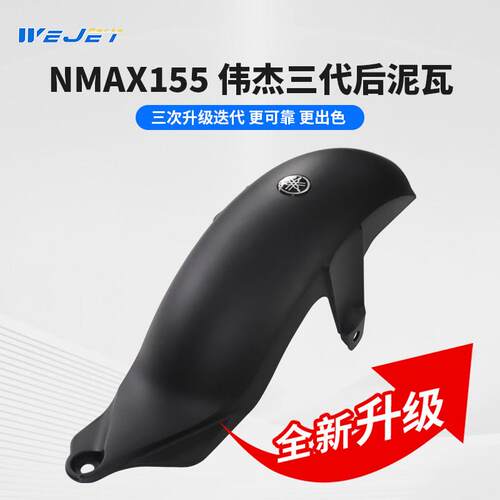 伟杰WEJET适用于25款NMAX155后挡泥板加长加厚三代后泥瓦原装直上