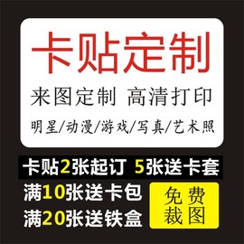 明星动漫游戏高清卡贴定制学生饭卡磨砂，水晶订做校园贴纸照片diy