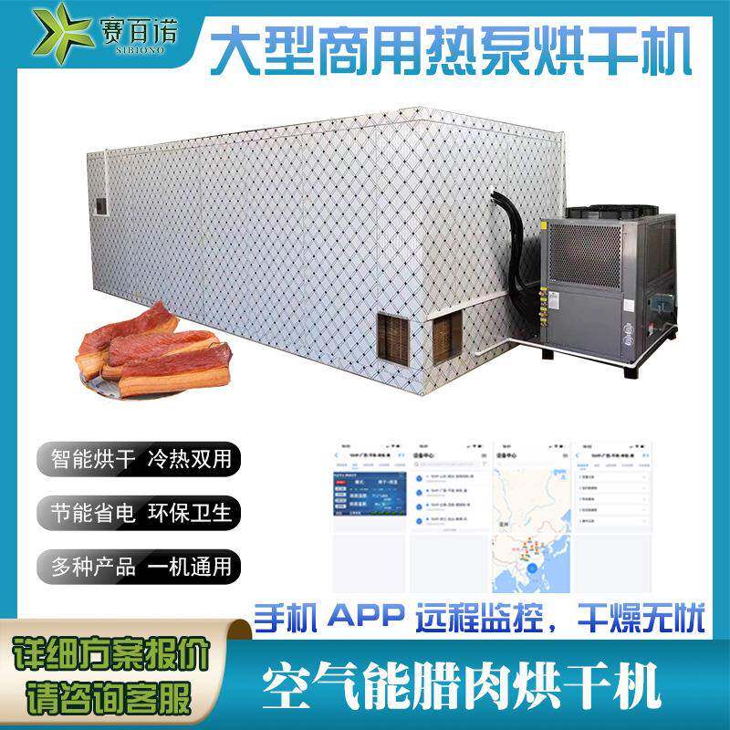 高温热泵空气能腊肉腊味腊肠烘干机商用大型食品腊鸭除湿烘干设备