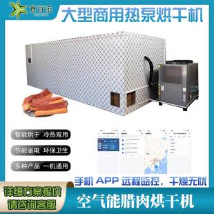 高温热泵空气能腊肉腊味腊肠烘干机商用大型食品腊鸭除湿烘干设备